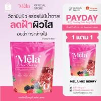 ราคา MELA Official | Mela Mix Berry ผลิตภัณฑ์เสริมอาหารวิตามินรวม บำรุงผิวพรรณให้เรียบเนียนสม่ำเสมอ (23103091529)