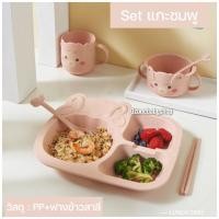 ราคา [ส่งทุกวัน] เซ็ตถาดหลุมกินข้าวเด็ก "SETจานหลุมแกะน้อย" จานหลุม เซ็ตทานข้าวเด็ก เซ็ตจานฟางข้าวสาลี จานเด็ก (13375108466)