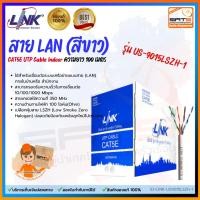 ราคา LINK : สายแลน รุ่น US-9015LSZH-1 สำหรับใช้ภายในอาคาร LAN Cable UTP CAT 5E ความยาว 100 เมตร (12242368506)