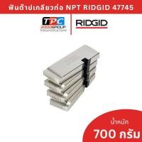 ราคา Ridgid ฟันต๊าปเกลียวท่อ 1/2-3/4 นิ้ว NPT รุ่นอัลลอยด์ (47745) สำหรับเครื่องต๊าป มาตรฐาน USA ของแท้ (45357077366)