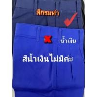 ราคา กางเกงนักเรียนชายสีน้ำเงินกรมท่ามือ2 (26819691796)