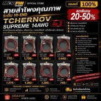 ราคา สายลำโพงมือ2/TCHERNOV/14AWG (48111120470)