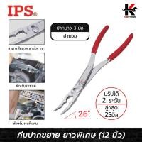 ราคา IPS คีมปากขยาย ปากงอ (ขนาด 12 นิ้ว) ปากกว้าง 25 mm. คีมปากขยาย12นิ้ว คีมปากขยาย Made in JAPAN ของแท้ 100% คีม (26868821452)