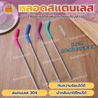 ราคา *พร้อมส่ง* หลอดสแตนเลส (4ชิ้น+ซิลิโคนหุ้ม+แถมแปรงล้าง) หลอดเยติ แบบงอ สแตสเลส304 ใช้ดูดน้ำ แก้วทุกชนิด (24869681949)