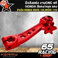 ราคา มือลิงแต่งเวฟ110i,เวฟ125 ตัวใหญ่ งาน CNC แท้ สำหรั HONDA สีแดง/หมุดแดง (40412527998)