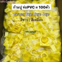 ราคา 100ตัว! ขายส่ง ก้ามปู 3/8 1/2 3/4 นิ้ว (3หุน) แคล้ม PVC สีเหลือง แค้มจับท่อ แคล้มจับท่อ คลิปจับท่อ ก้ามปู (100ชิ้น/Pack) (11260542502)