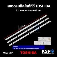 ราคา หลอดแบล็คไลท์ ทีวี TOSHIBA โตชิบา 32" รุ่น 32P1300 32P1400 32P2400 32L2450 6ดวง 3แถว 62cm LED Backlight TV หลอด (3515871105)