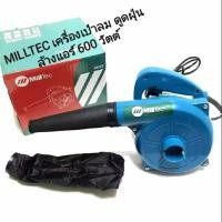 ราคา Milltec เครื่องเป่าลม ดูดฝุ่น ล้างแอร์ 600Wพร้อมถุงเก็บฝุ่น (7534175216)