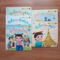 ราคา หนังสือนิทานมือสอง ชุด กุ๋งกิ๋งเที่ยวอาเซียน (10210661403)