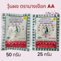 ราคา ผงวุ้น ตรานางเงือก สูตร AA มี 2 ขนาด(เงือก AA 25 กรัม) (40400380596)