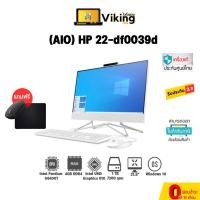 ราคา คอมพิวเตอร์ตั้งโต๊ะ (AIO) HP 22-df0039d (4C9F4PA#AKL) (9094195796)