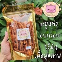 ราคา อร๊อยยย...อร่อย! หมูแท่ง หมูแท่งอบกรอบ เพื่อสุขภาพ ไร้มัน สดใหม่ ไม่เหม็นหืน (9990005978)