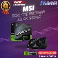 ราคา VGA MSI GEFORCE RTX 5070 12G SHADOW 2X OC GDDR7 (G5070-12S2C) (รับประกัน3ปี) (51903320796)