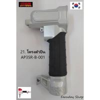 ราคา โครงตัวปืน เครื่องถอนตะปูลม JITOOL AP3655RN (16059536088)