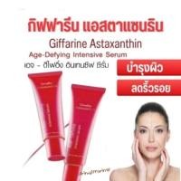 ราคา ซีรั่ม แอสต้าแซนธิน เซรั่มสาหร่ายแดง Giffarine Astaxanthin Serum (11036026355)