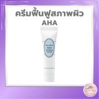 ราคา กิฟฟารีน AHA ครีมบำรุงผิวหน้า [ผลัดเซลล์ผิว ลดริ้วรอย ผิวกระจ่างใส] 8 กรัม (46761247154)