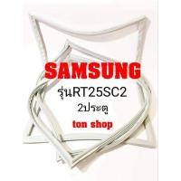 ราคา ขอบยางตู้เย็น SAMSUNG 2ประตู รุ่นRT25SC2 (8619600570)