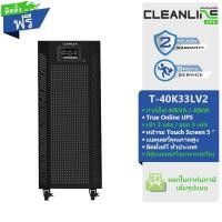 ราคา เครื่องสำรองไฟ Cleanline UPS T-40K33LV2 40kVA/40kW ระบบไฟเข้า/ออก 3 เฟส ติดตั้งฟรี รับประกัน 2 ปี (29802987506)