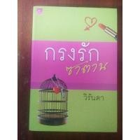 ราคา กรงรักซาตาน / วิรันดา (7858607534)