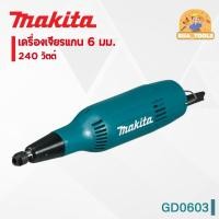 ราคา MAKITA เครื่องเจียรแกน 6 มม. 240 วัตต์ รุ่น GD0603 (28379789744)