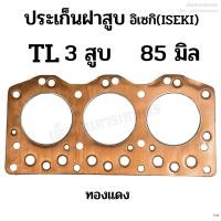 ราคา ประเก็นฝาสูบ รถไถอิเซกิ(ISEKI) รุ่นTL เครื่อง 3 สูบ ขนาด 85 มิล.(เนื้อทองแดง) (23546330679)