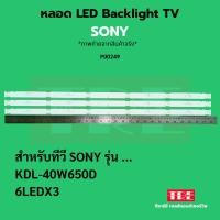 ราคา หลอด แบ็คไลท์ Backlight ทีวี Sony KDL 40W650 D 6LED X 3 (44053296174)