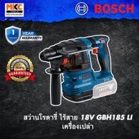 ราคา Bosch สว่านโรตารี่ ไร้สาย 18V GBH185 LI เครื่องเปล่า (25562364247)