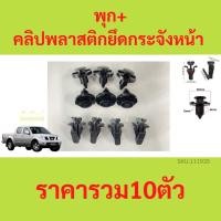 ราคา 1ชุด10ตัว พุก+คลิปพลาสติกยึดกระจังหน้า NISSAN NAVARA D40 (2007-2014) (52911724635)