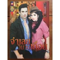 ราคา นิยาย จำเลยวิมานเถื่อน โดย ปิ่นวารี (7574747562)