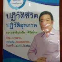ราคา ปฏิวัติชีวิต ปฏิวัติสุขภาพ พิชิตโรคร้ายไม่ใช้ยา เล่ม 1 (1684157671)