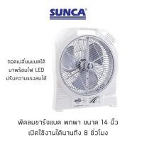 ราคา พัดลมชาร์จไฟพร้อมไฟฉาย ใบพัดขนาดใหญ่ 14 นิ้ว รุ่น Sunca SF-399A พัดลมกางเต๊นท์ พัดลมพกพา พัดลมชาร์จแบต (6442182925)