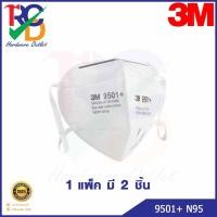 ราคา หน้ากาก 3M N95 รุ่น 9501+ KN95 กันไวรัส เชื้อโรค กันฝุ่น PM2.5 (ขายแพ็คละ 2 ชิ้น /รุ่นคล้องหู) (6388009938)