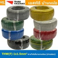 ราคา [ 100 เมตร ] THW (F) 1x1.5 sq.mm สายไฟอ่อน ไทยยาซากิ วายริ่งตู้คอนโทรล Thai Yazaki สายไฟอ่อน สายไฟอ่อนแกนฝอย สายอ่อน ... (24054654063)