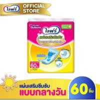 ราคา Lifree ไลฟ์รี่ แผ่นเสริมซึมซับแบบกลางวันมาตรฐาน (60 ชิ้น) (43962250873)
