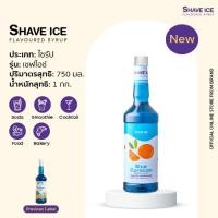 ราคา เชฟไอซ์ไซรัป กลิ่น บลูคูราโซ่ (กลิ่นส้มออยล์) | น้ำหวานกลิ่นผลไม้รุ่นคลาสสิค อร่อย คุ้ม (2339937697)