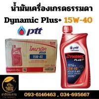 ราคา A1 น้ำมันเครื่อง เกรดธรรมดา ปตท ไดนามิค อัลตร้า พลัส เบอร์15W-40 PTT DYNAMIC ULTRA PLUS+ SAE15W-40 ขนาด 1 ลิตร ( 10 ขวด) (24978077281)