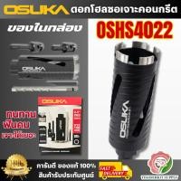 ราคา OSUKA รุ่น OSHS4022 ดอกโฮลซอเจาะคอนกรีต รองรับงานหนัก แข็งแรง ไม่บิดงอง่ายร่องระบายใหญ่ คายเศษได้ดี เจาะได้เร็ว พร้อมส่ง (48462431514)