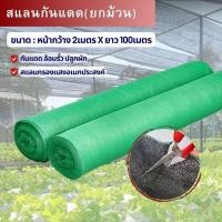 ราคา Shading Net สแลนกันแดด(ยาว100เมตร) กรองแสง50% และ70% (สีดำ-เขียว)Light filter ที่กรองแดดโรงเรือน โรงรถ ฟาร์มสัตว (15633992574)