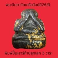 ราคา พระปิดตาพิมพ์ปั้นลอยองค์บรรจุกริ่ง ปี 2519เป็นเนื้อคลุกรักปิดทอง รับประกันพระแท้ (57951832173)