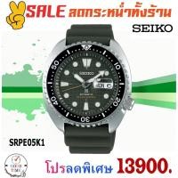 ราคา Seiko Prospex King Turtle Automatic นาฬิกาข้อมือผู้ชาย รุ่น SRPE05K1 สายสแตนเลสแท้ (4121785473)