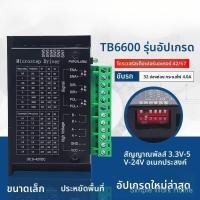 ราคา TB6600 รุ่นอัพเกรด ไดรเวอร์มอเตอร์สเต็ปเปอร์แบบสองเฟสสี่สาย, ตัวควบคุมมอเตอร์สเต็ปเปอร์ 32 สเต็ป, ไดรเวอร์มอเตอร์สเต็ปเป (55361405744)