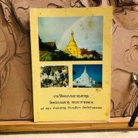 ราคา ด253 ประวัติพระบรมธาตุนครชุม วัดพระบรมธาตุ พระอารามหลวง (29213463420)