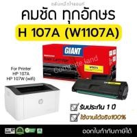 ราคา Giant หมึกเทียบ รุ่น HP107A / W1107A Toner Cartridge for HP MFP135w, MFP137, HP 107A, HP 107W Giant (24767576173)