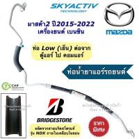 ราคา ท่อแอร์ Bridgestone มาสด้า2 สกายแอททีฟ เครื่องเบนซิน ปี2015-22 (สายใหญ่ K.438) ท่อLow สายแอร์ ท่อน้ำยาแอร์ Mazda2 มาสด้า (22358656039)