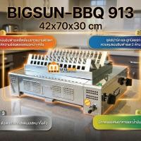 ราคา เตาย่างไส้กรอก ใช้แก๊ส BIGSUN รุ่น BBQ-913 ขนาดตัวเตา 42x70x30 ซม. ตะแกรงย่าง 30x65 ซม (ฟรี!! หัวปรับ+สาย) ร้านมาร์ยอง (21395931610)