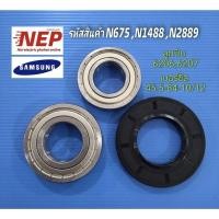 ราคา N675,N1488,N2889ตลับลูกปืนและซีลเครื่องซักผ้าซัมซุงSAMSUNG รุ่น WD10N64FR2X WD16T6500GV (26584066374)