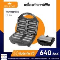 ราคา เครื่องทำวาฟเฟิลฮอทด็อก FRY KING รุ่น FR-C6 (27138061627)