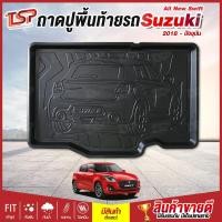 ราคา [ สต็อคพร้อมส่ง ] ถาดวางของท้ายรถยนต์เข้ารูป All New Suzuki Swift สำหรับรถปี 2018 (5854285393)