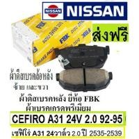 ราคา ผ้าดิสเบรคหลังnissan CEFIRO A31 2.0 24V ปี 92-95 ,ผ้าเบรคหลัง นิสสันเซฟิโร่A31 24วาล์ว 2.0ปี 92-95 ,ผ้าเบรคนำเข้า FBK (6599313111)