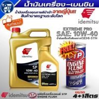 ราคา น้ำมันเครื่องเบนซิน IDEMITSU EXTREME PRO 10W-40 กึ่งสังเคราะห์ ยี่ห้อIDEMITSU แถมฟรี!ฟลัชชิ่งSTP (41780415547)